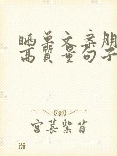 晒单文案朋友圈高质量句子