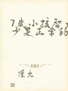 7岁小孩智力多少是正常的啊