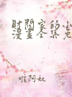 财阀家的小儿子漫画全集免费