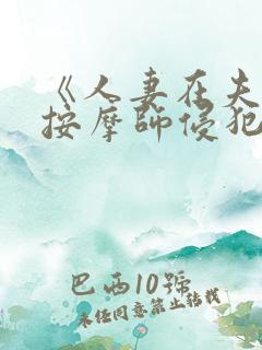 《人妻在夫旁被按摩师侵犯》