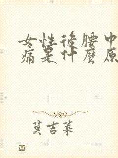 女性后腰中间疼痛是什么原因