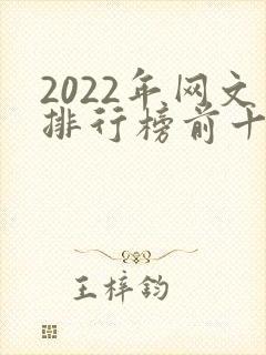2022年网文排行榜前十名
