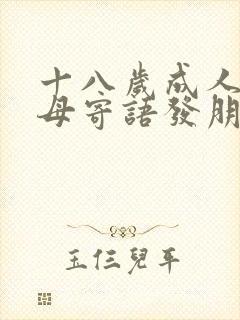 十八岁成人礼父母寄语发朋友圈