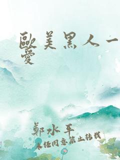 欧美黑人一级爱爱