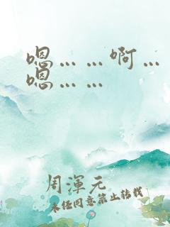 嗯……啊……嗯嗯……