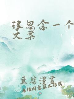 很思念一个人的文案