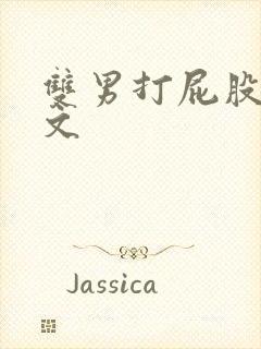 双男打屁股调教文