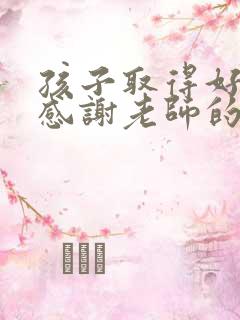 孩子取得好成绩感谢老师的话简短