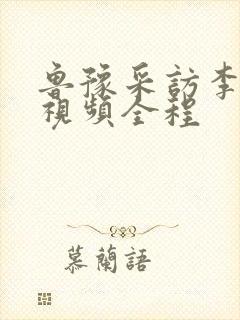 鲁豫采访李连杰视频全程