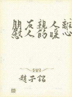 朋友亲人离世安慰人的暖心句子