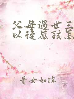 父母过世三周年以后应该怎么去祭拜