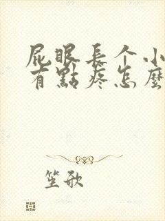 屁眼长个小肉球有点疼怎么回事