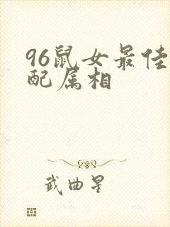 96鼠女最佳婚配属相