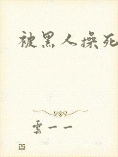 被黑人操死了