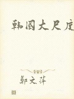 韩国大尺度床上