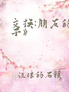 交换:朋友的妻子》