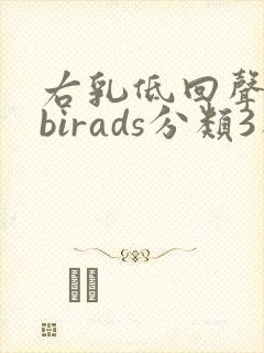 右乳低回声结节birads分类3类