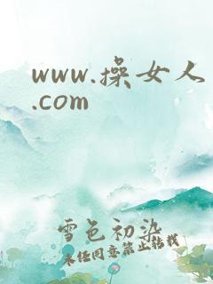 www.操女人.com