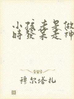 小孩老是做作业时发呆走神