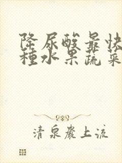 降尿酸最快的十种水果蔬菜