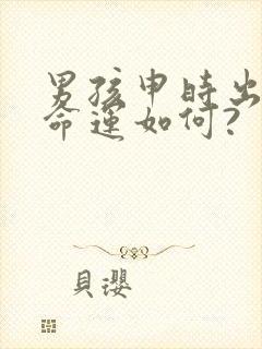 男孩申时出生的命运如何?