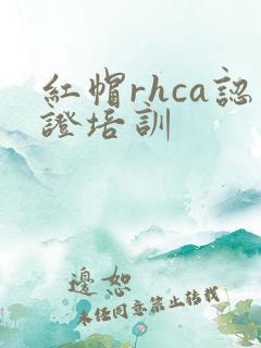 红帽rhca认证培训