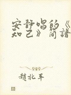 安静唱的《红颜知己》简谱