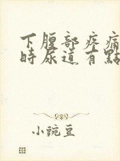 下腹部疼痛小便时尿道有点刺痛感