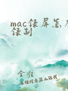 mac录屏怎么录制