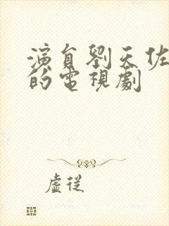 演员刘天佐演过的电视剧