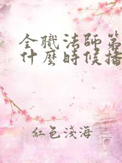 全职法师第7季什么时候播出