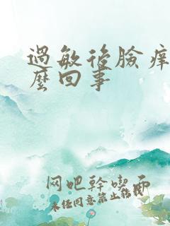 过敏后脸痒是怎么回事