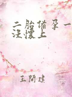 二胎备孕一年多没怀上