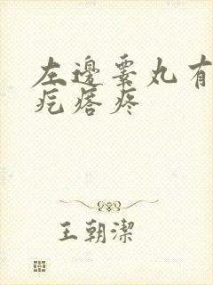 左边睾丸有个硬疙瘩疼