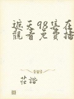 遮天98集在线观看免费播放