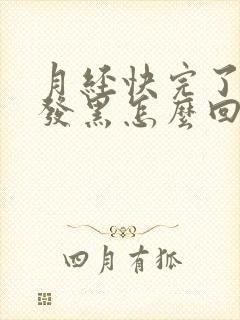 月经快完了颜色发黑怎么回事