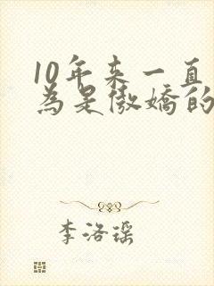 10年来一直以为是傲娇的青梅竹马