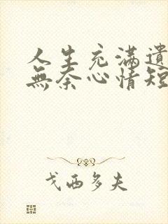 人生充满遗憾和无奈心情短语