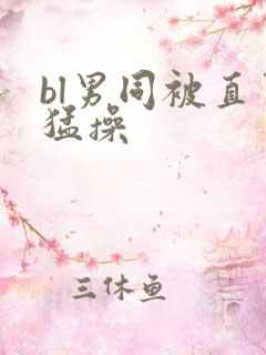 bl男同被直男猛操