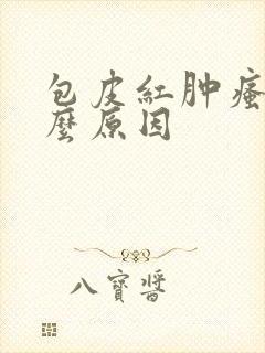 包皮红肿瘙痒什么原因