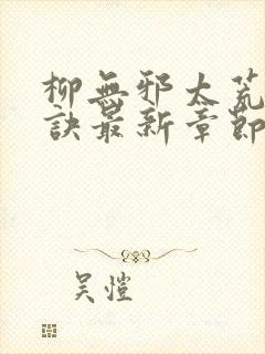 柳无邪太荒吞天诀最新章节目录