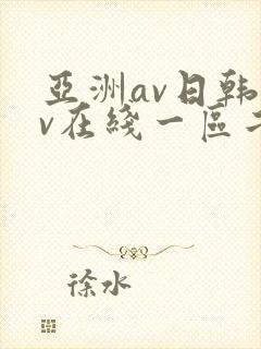 亚洲av日韩av在线一区二区