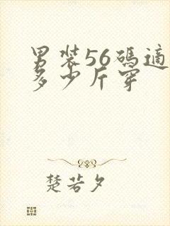 男装56码适合多少斤穿