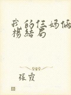 我的仨妈俩爸白杨结局