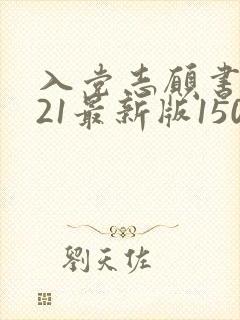 入党志愿书2021最新版1500字