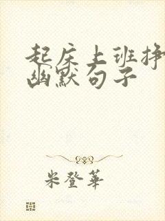 起床上班挣钱的幽默句子