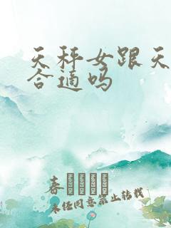 天秤女跟天秤男合适吗