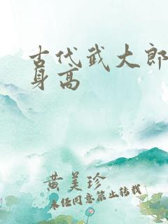 古代武大郎真实身高