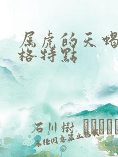 属虎的天蝎女性格特点