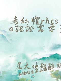 考红帽rhcsa认证需要多少钱